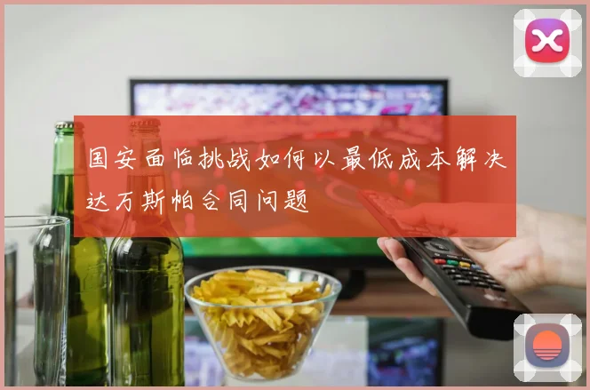 国安面临挑战如何以最低成本解决达万斯帕合同问题
