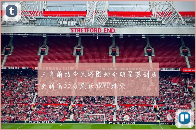 三年前的今天塔图姆全明星赛创历史新高55分荣获AMVP殊荣