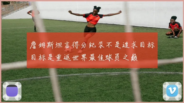 詹姆斯坦言得分纪录不是追求目标目标是重返世界最佳球员之巅