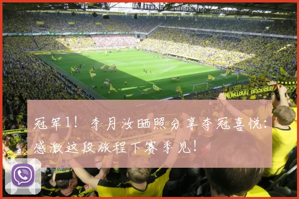 冠军1！李月汝晒照分享夺冠喜悦：感激这段旅程下赛季见！
