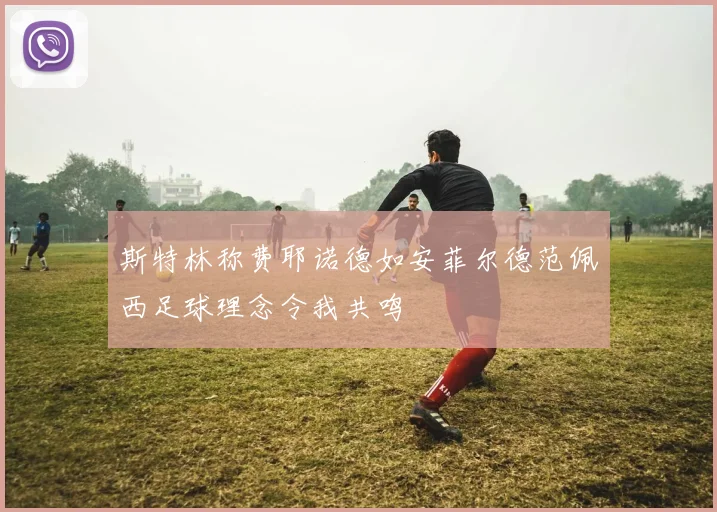 斯特林称费耶诺德如安菲尔德范佩西足球理念令我共鸣