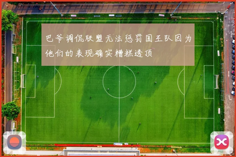 巴爷调侃联盟无法惩罚国王队因为他们的表现确实糟糕透顶