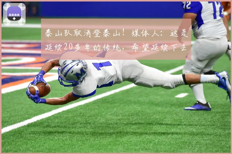 泰山队取消登泰山！媒体人：这是延续20多年的传统，希望延续下去