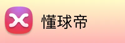 懂球帝 logo
